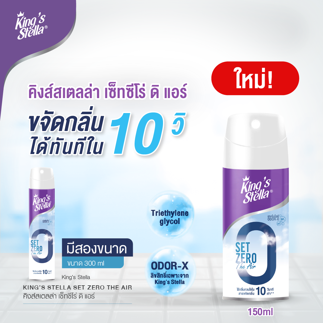 KING’S STELLA Set Zero The Air คิงส์สเตลล่า เซ็ทซีโร่ ดิ แอร์ น้ำยาฟอกอากาศใน 10 วินาที