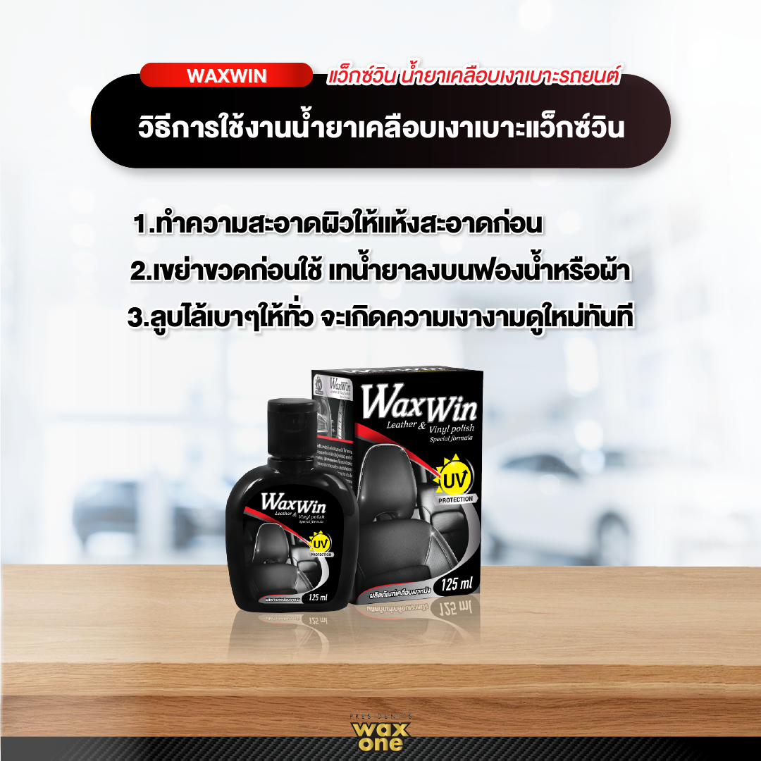 Wax Win นํ้ายาเคลือบเงาเบาะรถ เคลือบเงา เคลือบเบาะหนัง Leather & Vinyl Polish 125ml.