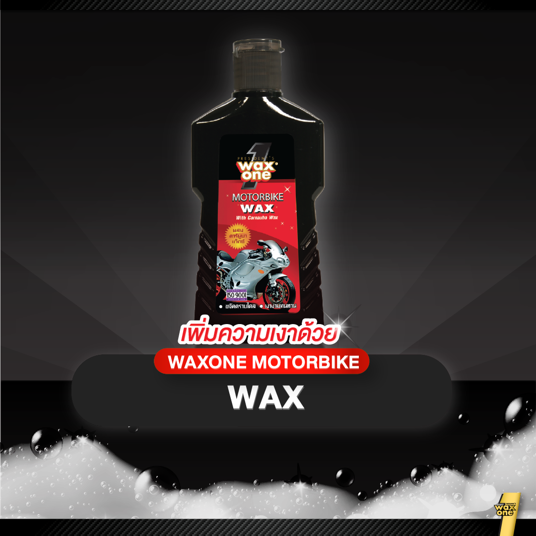 WaxOne Motorbike series ผลิตภัณฑ์ดูแลรถมอเตอร์ไซค์ ครบ จบใน 3 ขั้นตอน ล้าง บำรุง และเคลือบ ป้องกันรังสี UV 150 ml