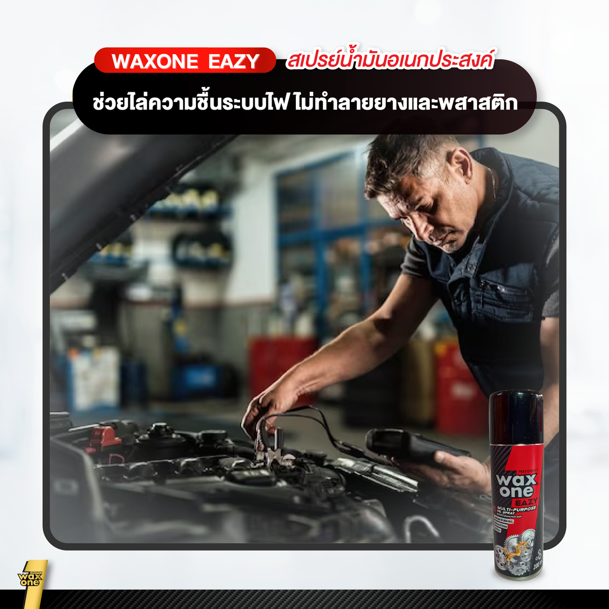 WaxOne Eazy  Multi Purpose Oil น้ำมันอเนกประสงค์ 200 ml