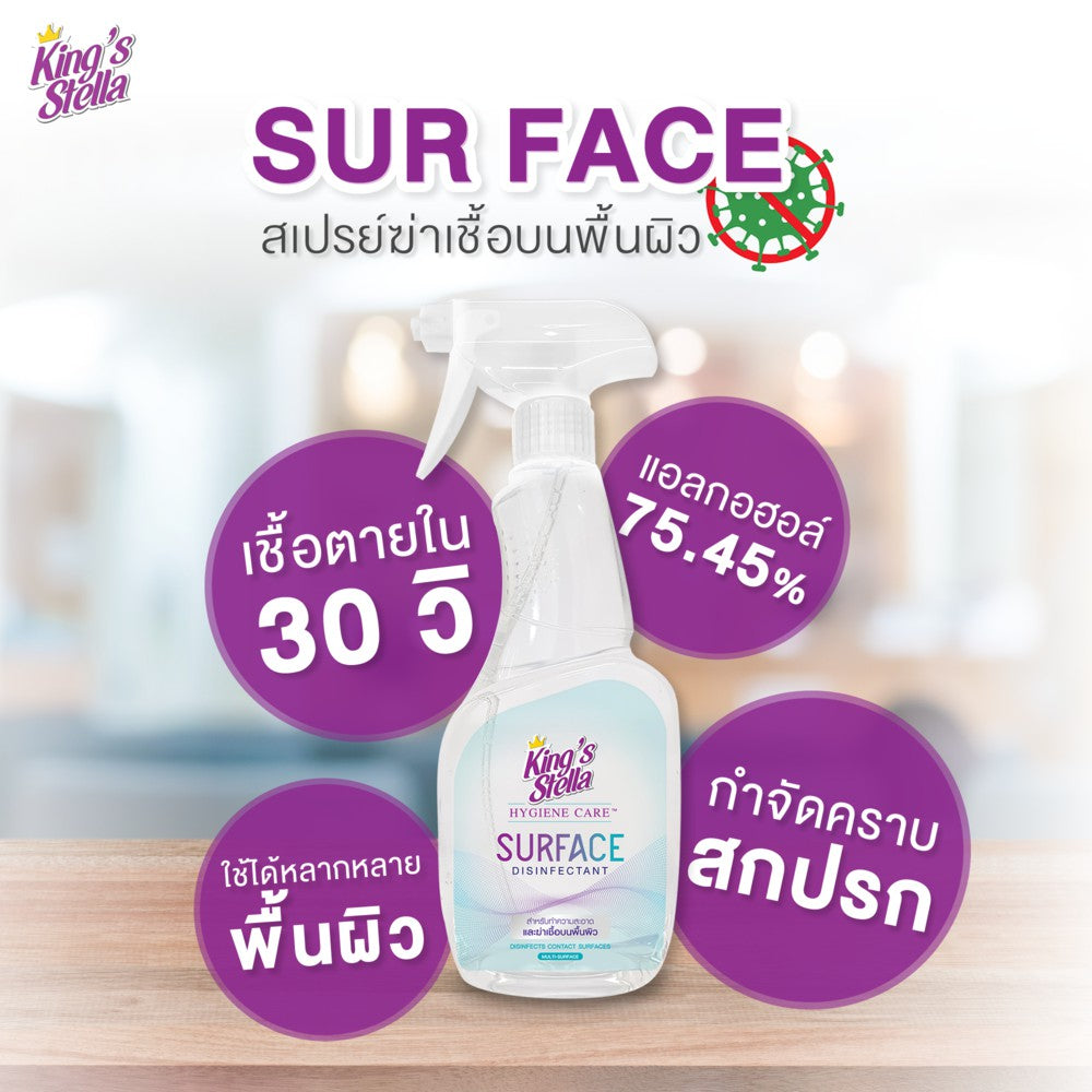King's Stella (คิงส์สเตลล่า) Hygiene Care Surface Disinfectant ทำความสะอาดและฆ่าเชื้อบนพื้นผิว แอลกอฮอล์