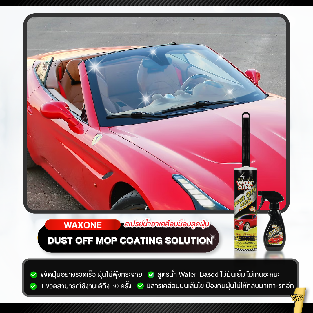Wax One Dust off mop + Coating Solution ม็อบดันฝุ่นพร้อมน้ำยาเคลือบ 250 ml.