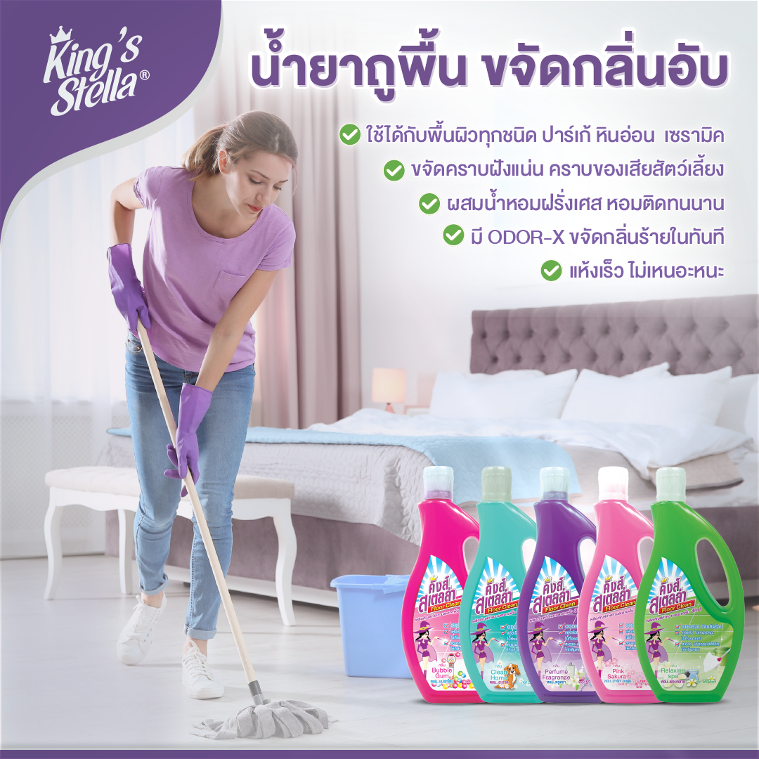 King's Stella น้ำยาถูพื้นขจัดกลิ่นอับ กลิ่นอันไม่พึงประสงค์ได้ในทันที  Floor Clean