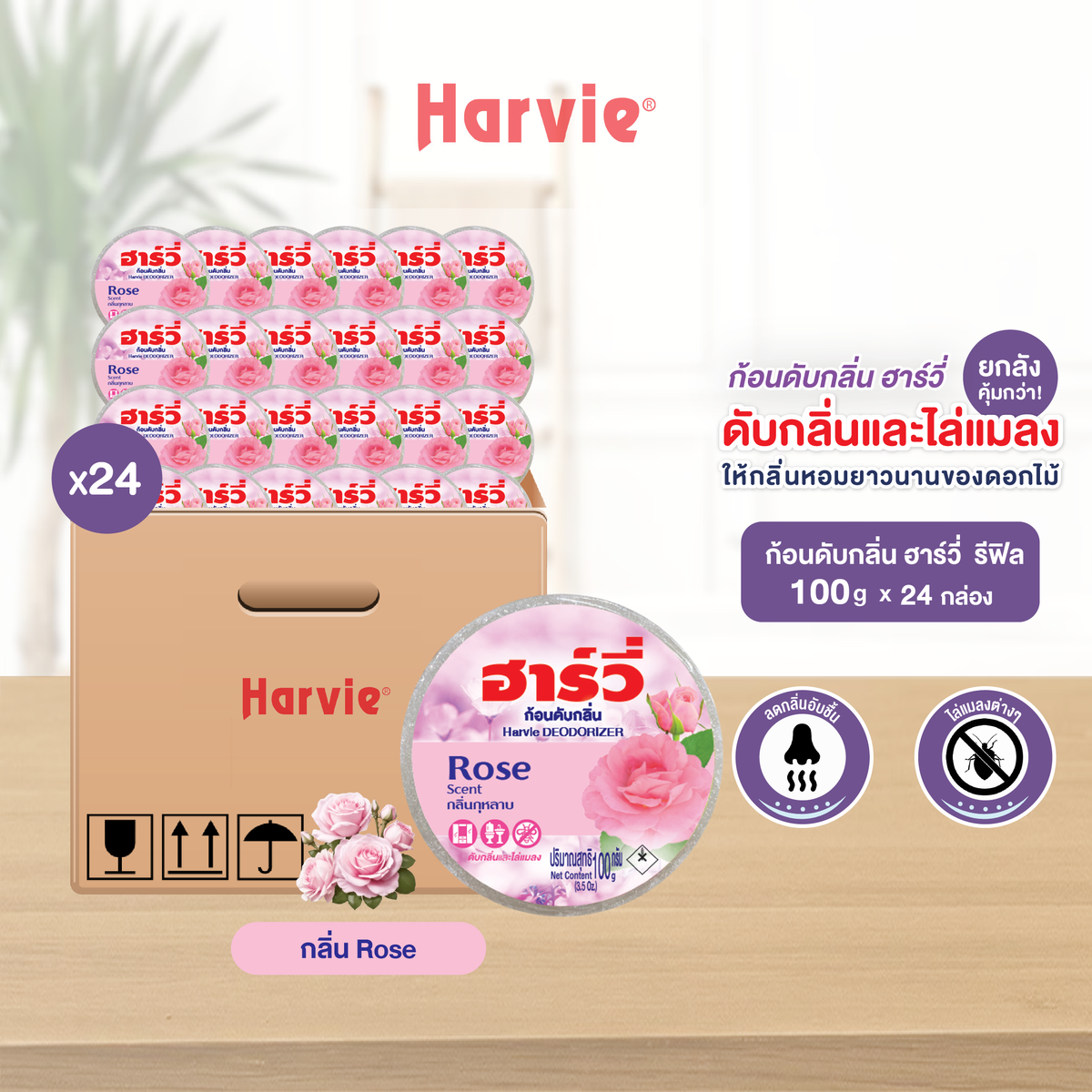 [ยกลัง 24 ชิ้น] Harvie (ฮาร์วี่) Deodorizer ก้อนหอมดับกลิ่น ไล่แมลง ก้อนขจัดกลิ่น ลูกเหม็น มีหลายกลิ่นให้เลือก