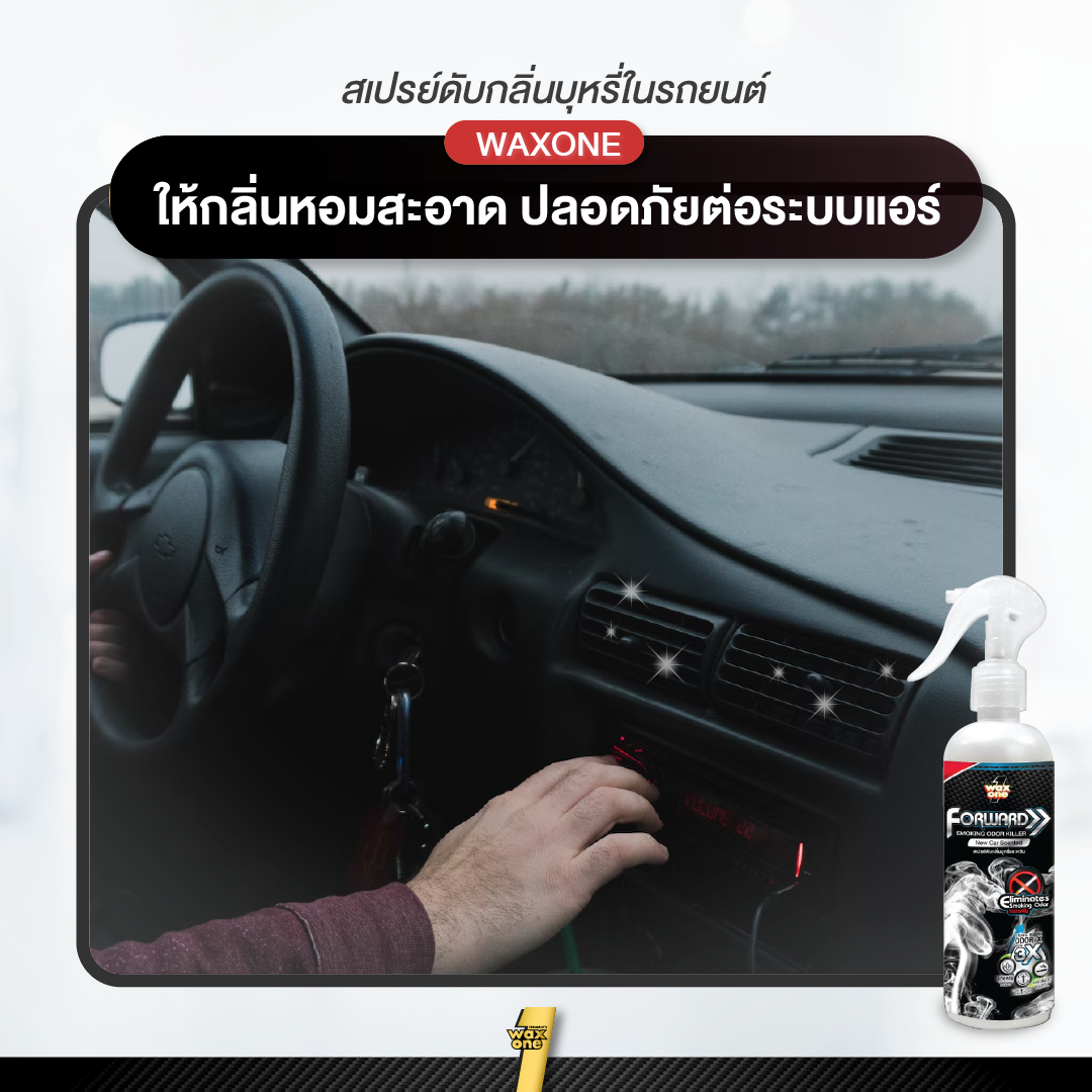 WaxOne Forward Smoking Odor Killer ดับกลิ่นบุหรี่ในรถยนต์  250ml.