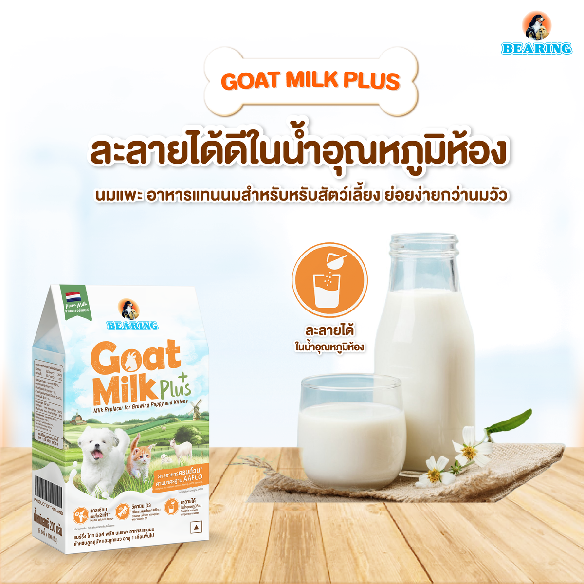 BEARING Goat Milk Plus แบร์ริ่ง โกท มิลค์พลัส 200g