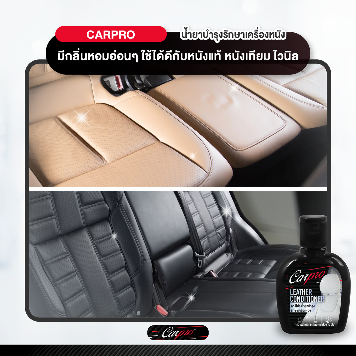 Carpro leather Conditioner  น้ำยาบำรุงรักษาเครื่องหนัง 125ml.
