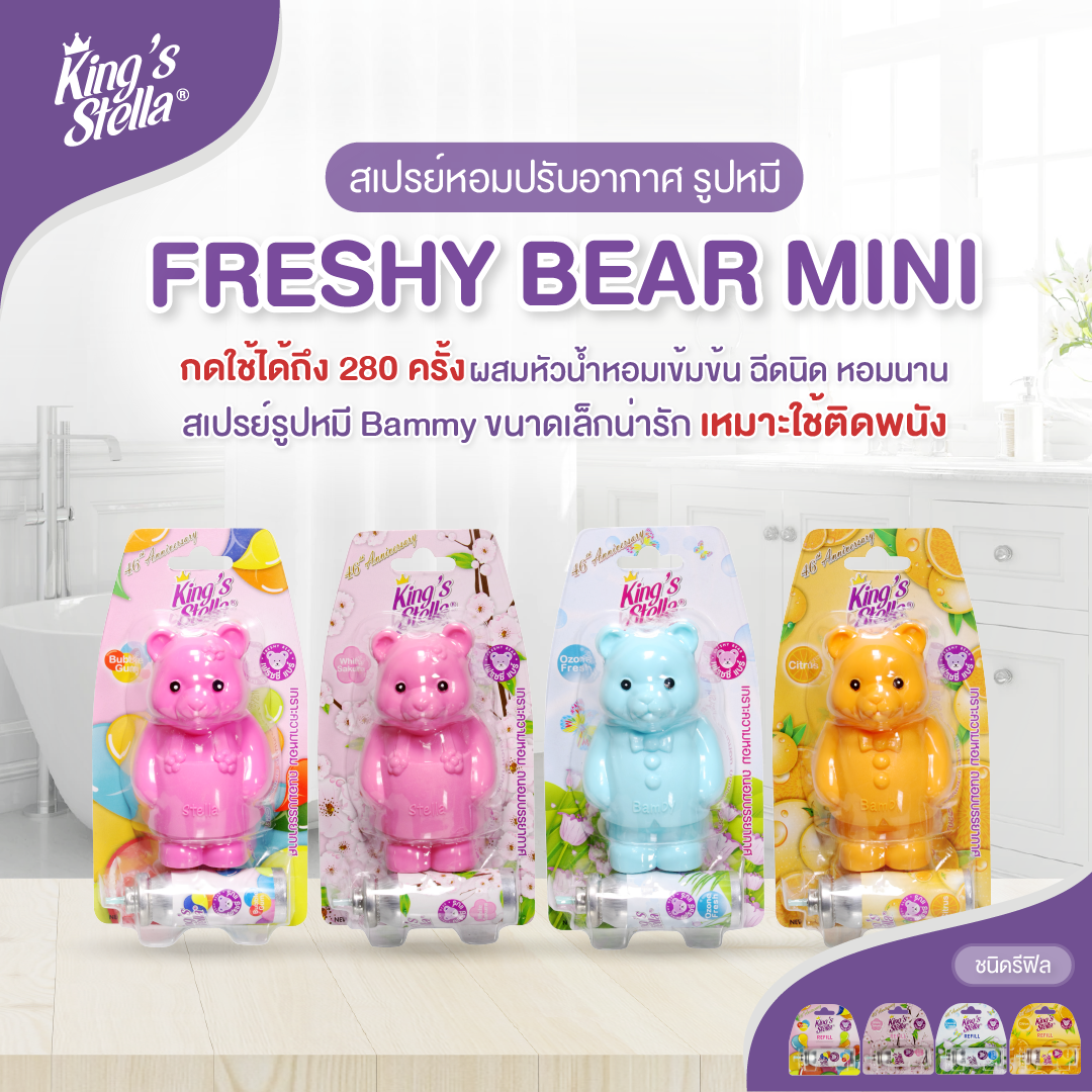 King’s Stella (คิงส์สเตลล่า) Freshy Bear คิงส์สเตลล่า เฟรชชี่ แบร์ น้ำหอม น้ำหอมปรับอากาศ ติดห้องน้ำ 15 ml