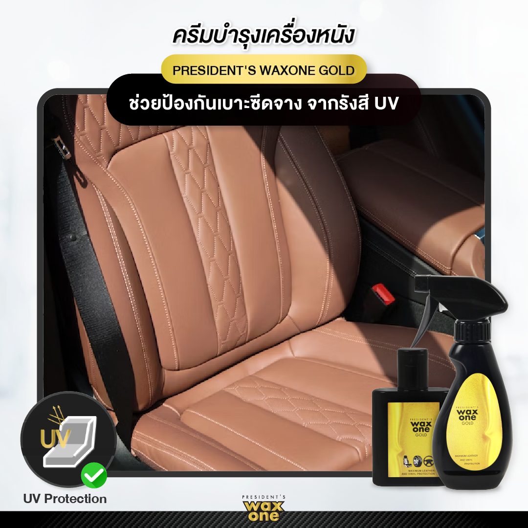 WaxOne Gold น้ำยาบำรุงรักษาเครื่องหนัง เคลือบเงา ปกป้องเครื่องหนัง