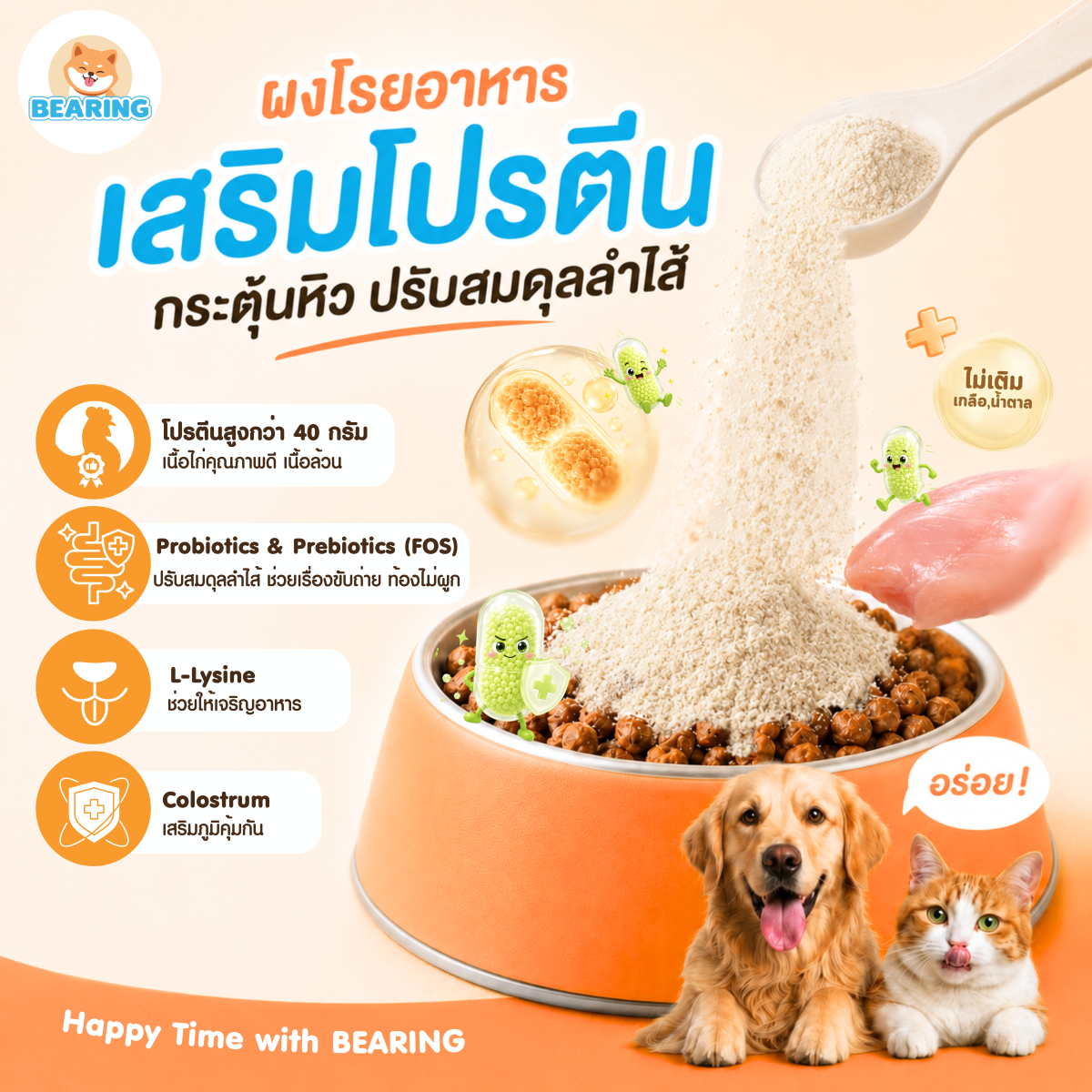 Bearing Happy Tummy Powder ผงโรยอาหาร ตัวช่วยปรับสมดุลลำไส้ สำหรับสุนัขและแมว