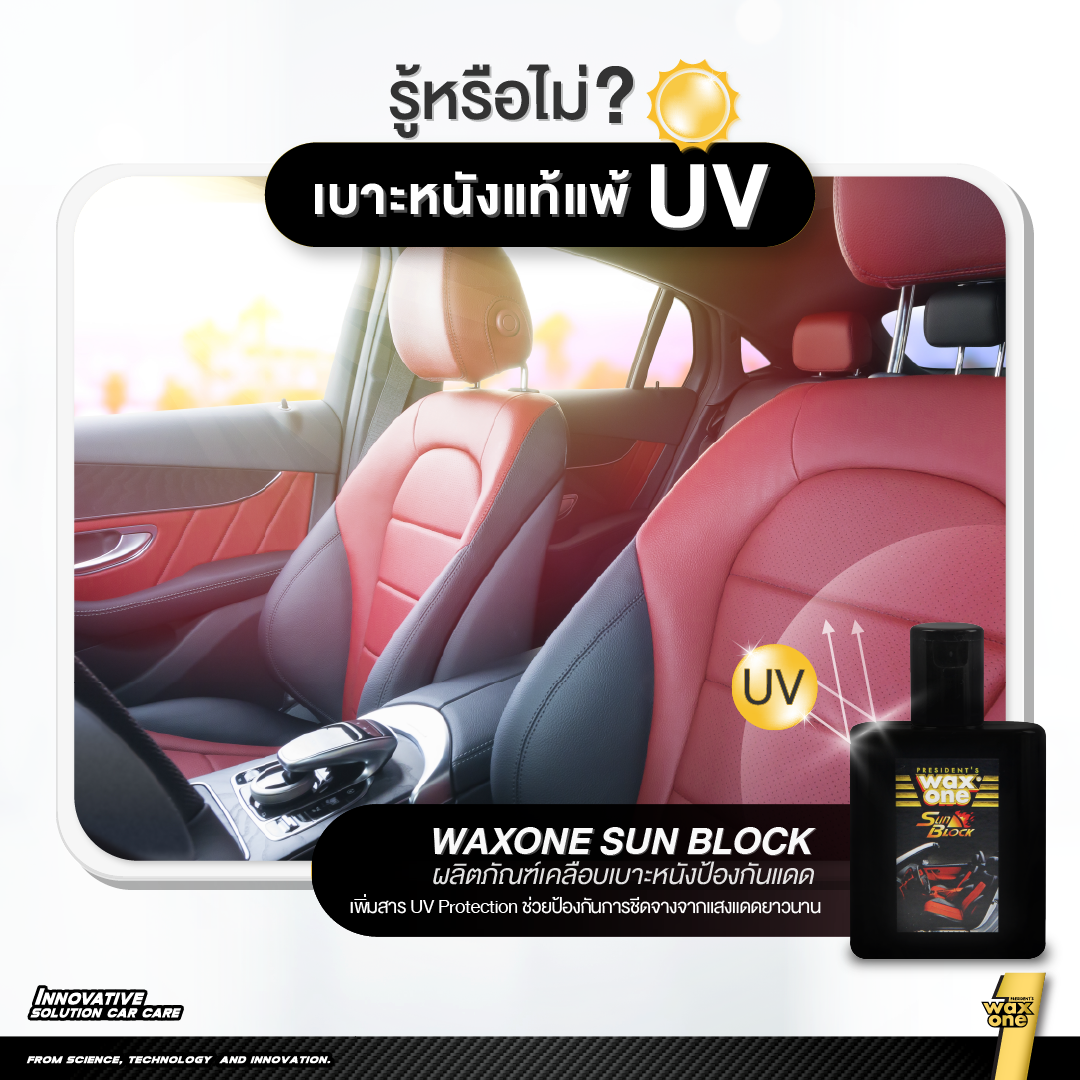 WaxOne เคลือบเงา เคลือบเบาะหนัง คอนโซลรถ ป้องกันแสงแดด วัสดุภายในไม่ซีดจาง Sun Block 110 ml. แถมฟองน้ำ