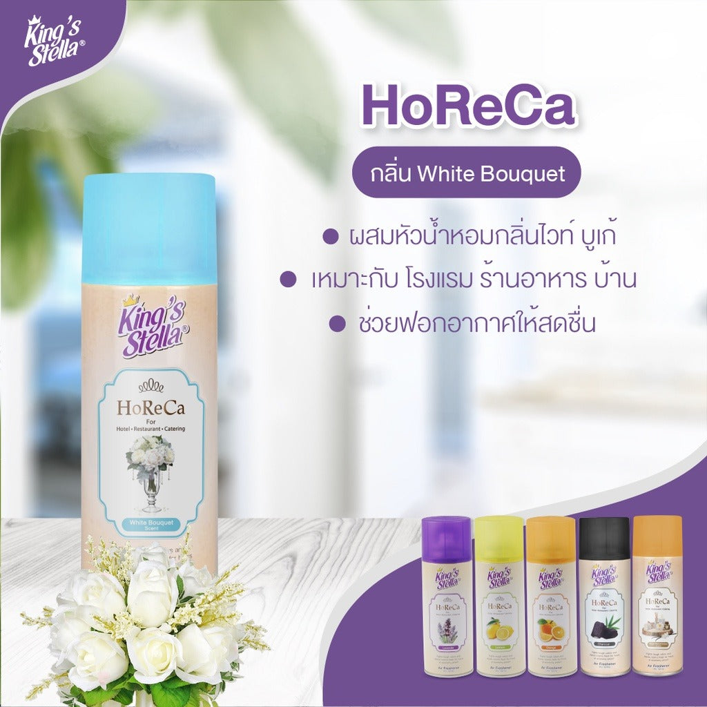 [ยกลัง 12 ชิ้น] King’s Stella (คิงส์สเตลล่า) HORECA น้ำหอมอากาศ ขจัดกลิ่นอับ กลิ่นหอมนาน ผสมหัวน้ำหอมเข้มเข้น 300ml