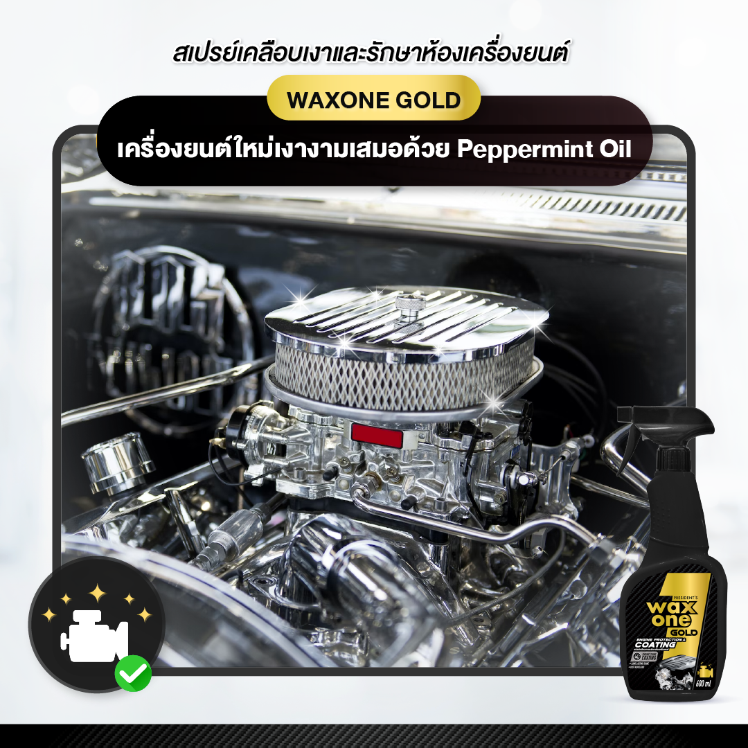 Waxone Gold Engine Protection & Coating เคลือบเงาและรักษาห้องเครื่องยนต์ 600ml
