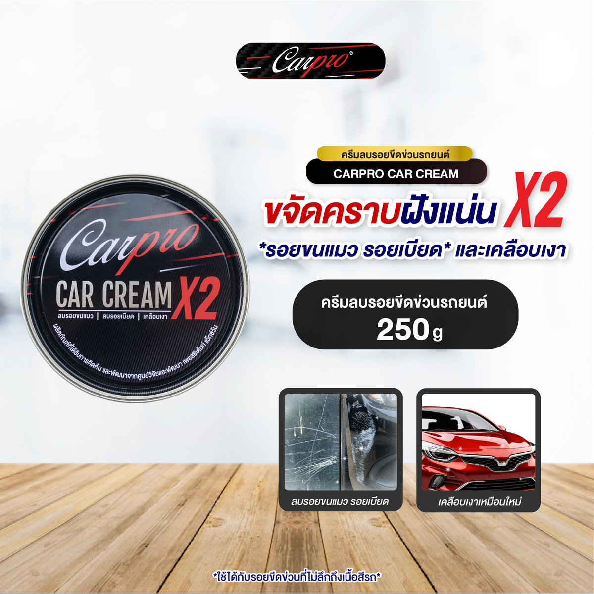 Carpro Car Cream X2 คาร์โปร ครีมขัดลบรอยเบียด  250 g