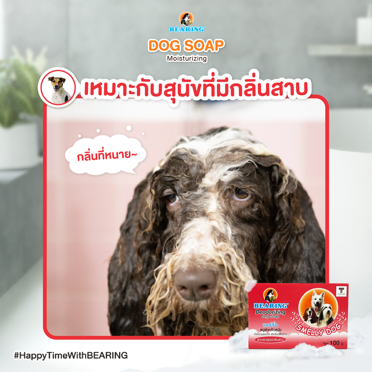 BEARING Soap For Dog สบู่ก้อนอาบน้ำสุนัข ใช้ได้นาน มีสูตรเฉพาะสำหรับเส้นขนทุกประเภท 100 g.