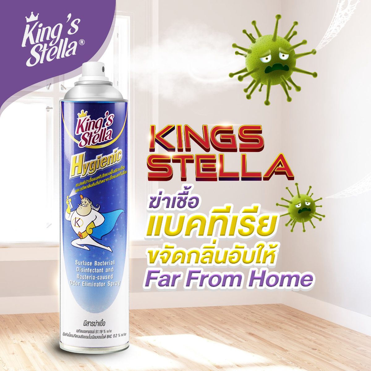 King’s Stella (คิงส์สเตลล่า) Hygienic ไฮจีนิค น้ำยาปรับอากาศ ฆ่าเชื้อแบคทีเรีย ในอากาศและพื้นผิว ขจัดกลิ่นอับ 300ml