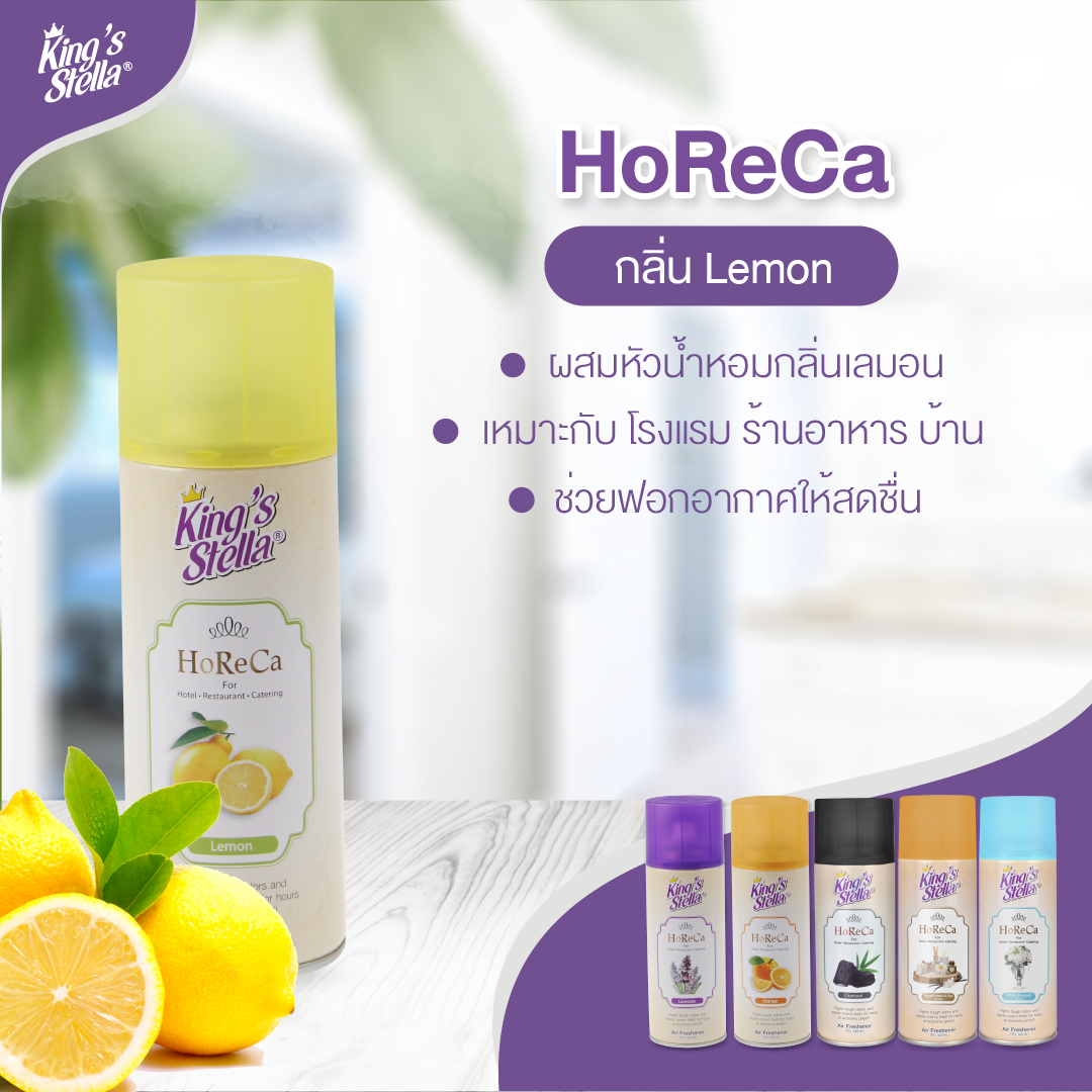 King’s Stella (คิงส์สเตลล่า) HORECA น้ำหอมอากาศ ดับกลิ่น ขจัดกลิ่นอับ กลิ่นหอมนาน ผสมหัวน้ำหอมเข้มเข้น 300ml