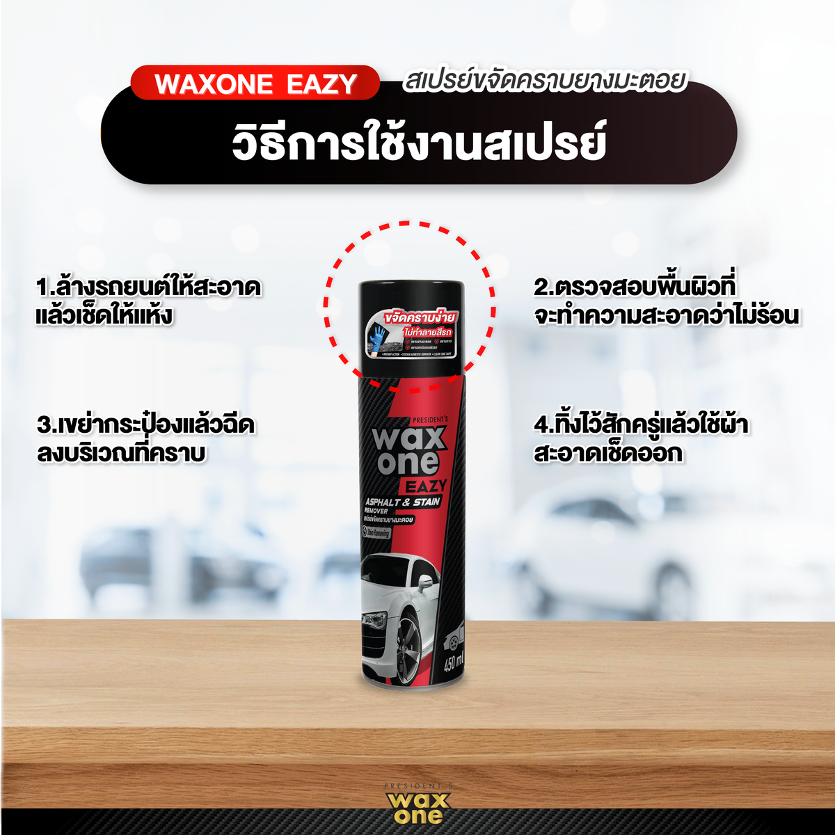 Presidents Wax One Easy Asphalt Stain Remover ขจัดคราบยางมะตอย 450 ml.