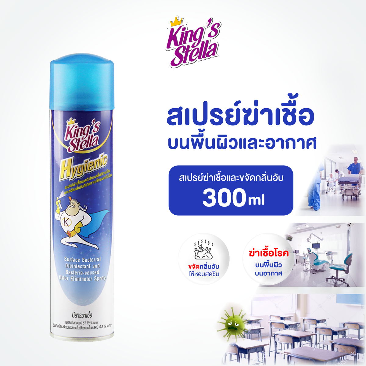 King’s Stella (คิงส์สเตลล่า) Hygienic ไฮจีนิค น้ำยาปรับอากาศ ฆ่าเชื้อแบคทีเรีย ในอากาศและพื้นผิว ขจัดกลิ่นอับ 300ml