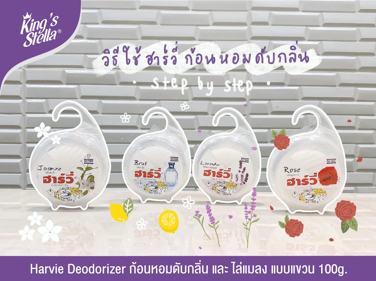 Harvie (ฮาร์วี่) Deodorizer ก้อนหอมดับกลิ่น ไล่แมลง ก้อนขจัดกลิ่น ลูกเหม็น มีหลายกลิ่นให้เลือก