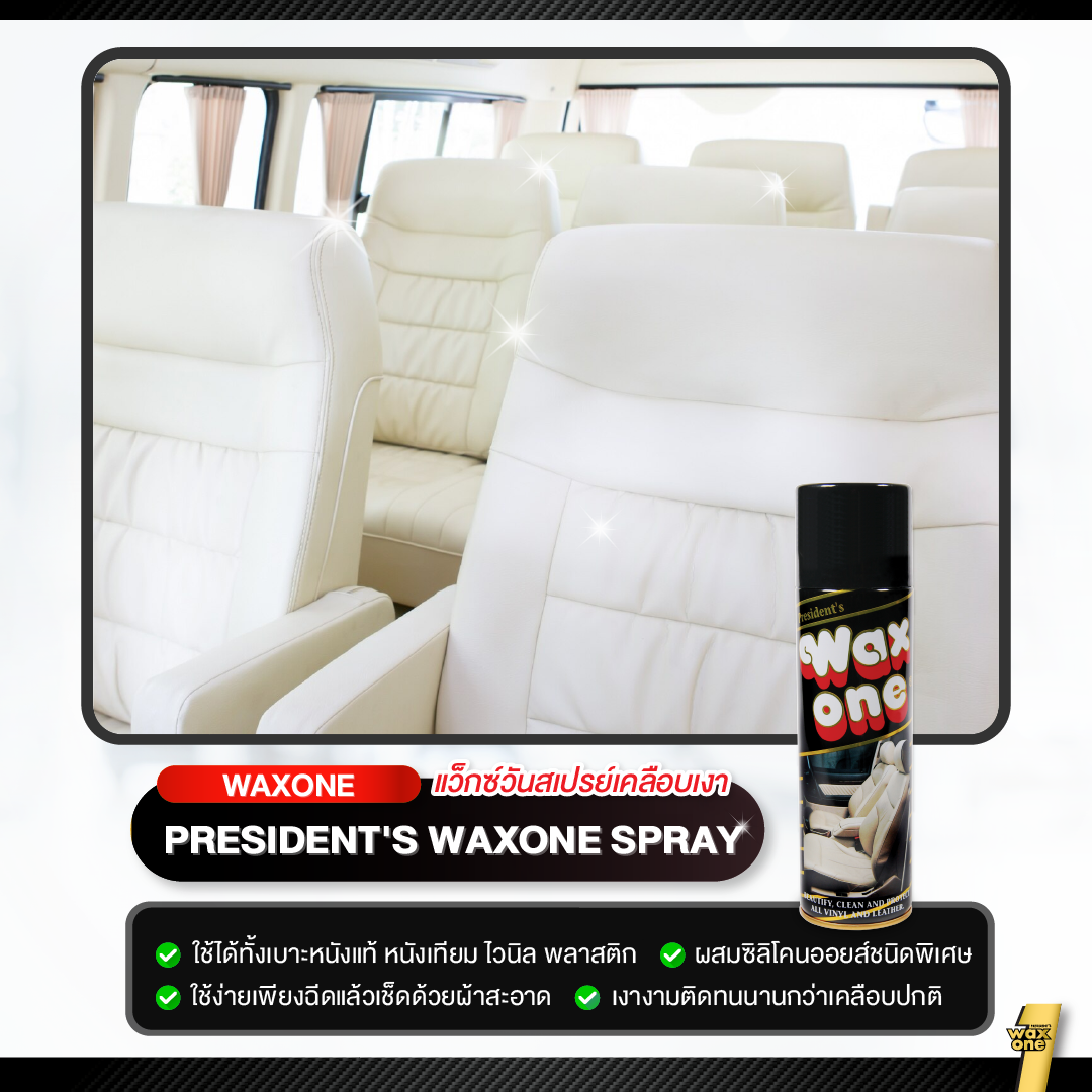 Wax One น้ำยาเคลือบเงา น้ำยาเคลือบเงาเบาะหนัง President's 450 ml.