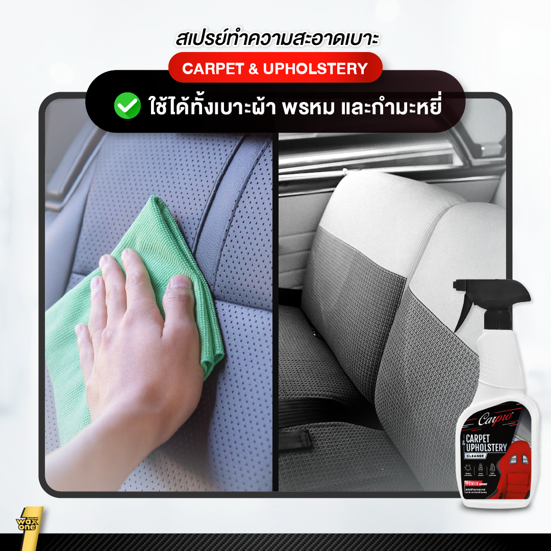 Carpro Carpet & Upholstery Cleaner  สเปรย์ทำความสะอาดเบาะผ้า เบาะกำมะหยี่และพรม ขจัดคราบภายในรถ 600 ml