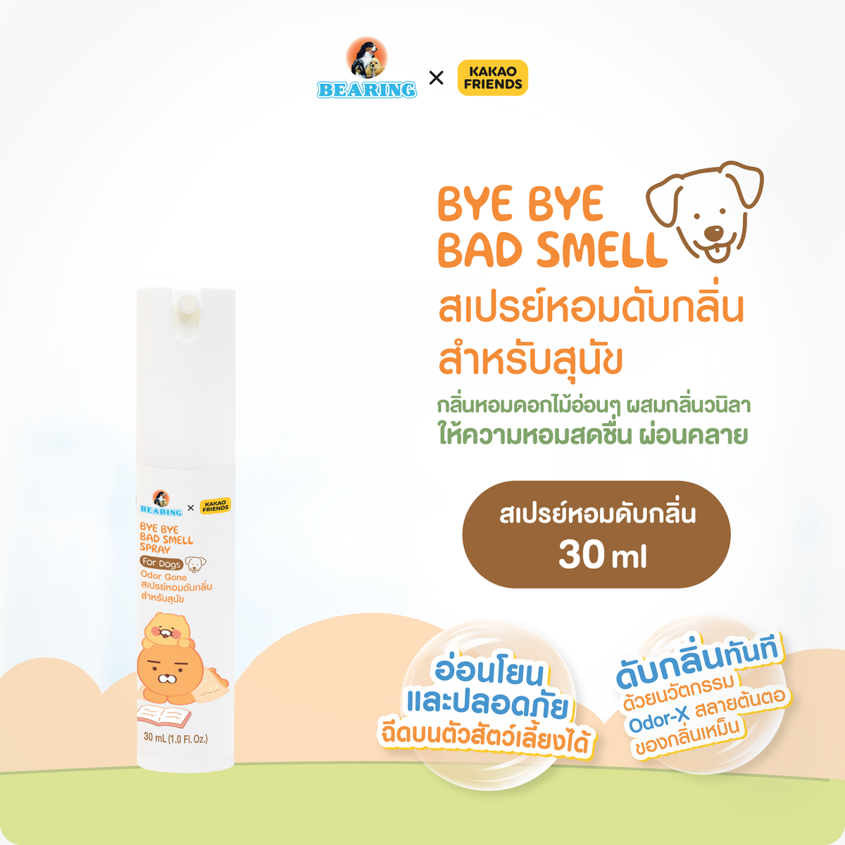 BEARING x Kakao Friends แบร์ริ่ง คาเคา เฟรนส์ สเปรย์ดับกลิ่นสำหรับสุนัข Bye Bye Bad Smell for Dog