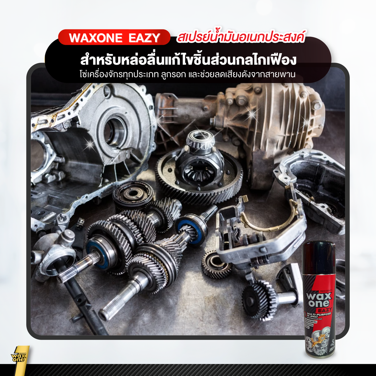 WaxOne Eazy  Multi Purpose Oil น้ำมันอเนกประสงค์ 200 ml
