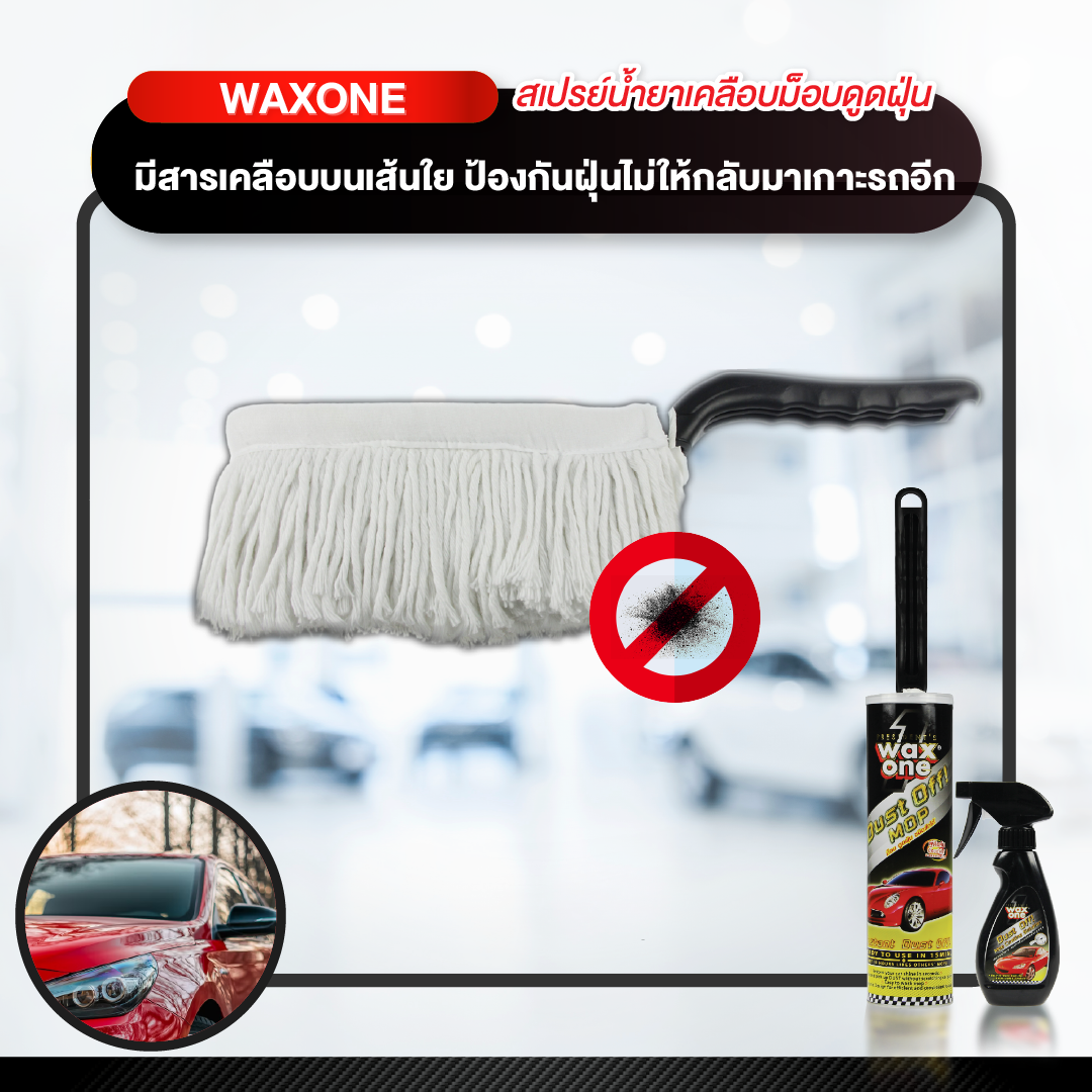 Wax One Dust off mop + Coating Solution ม็อบดันฝุ่นพร้อมน้ำยาเคลือบ 250 ml.