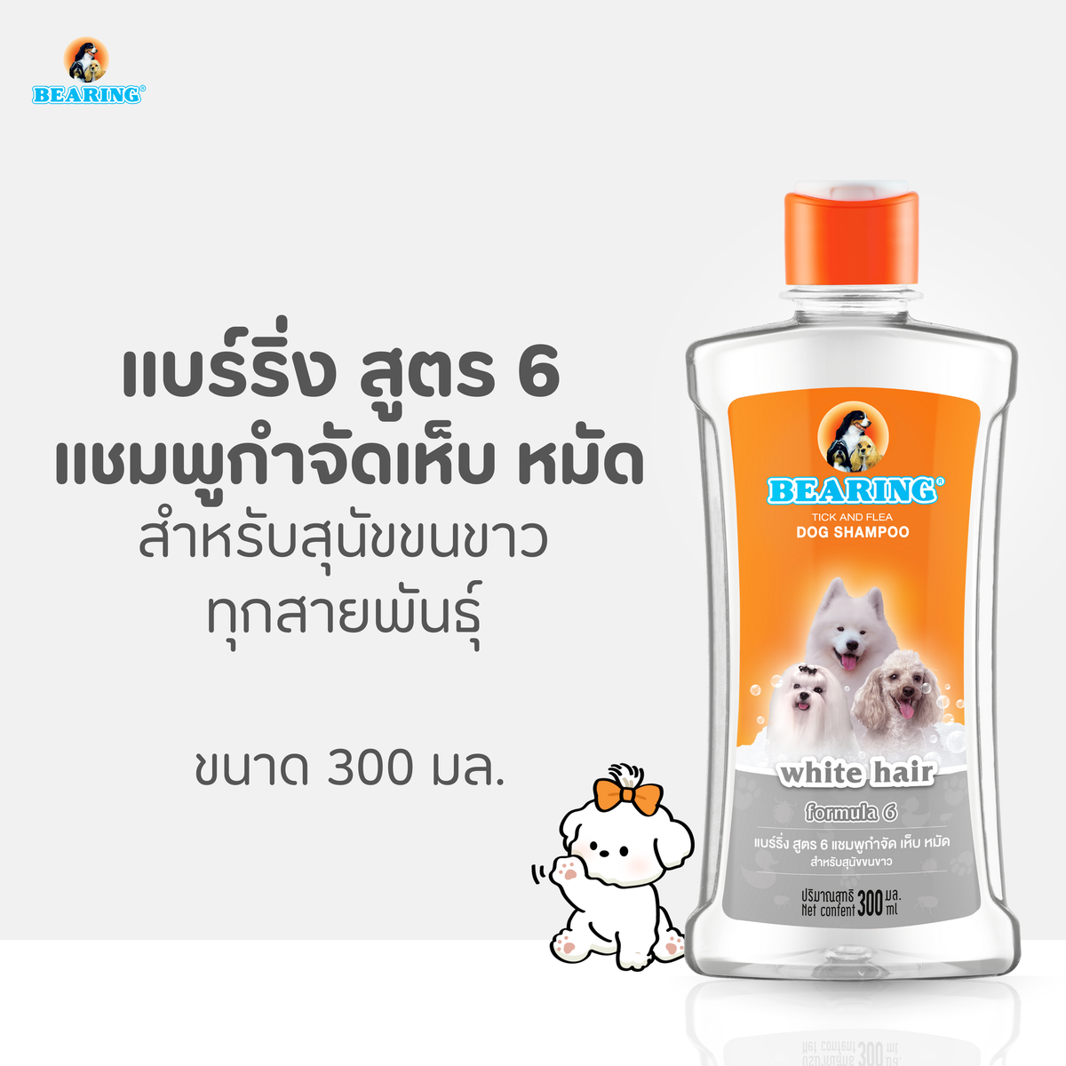 BEARING Tick & Flea Dog Shampoo แชมพูกำจัดเห็บหมัด 300ml.