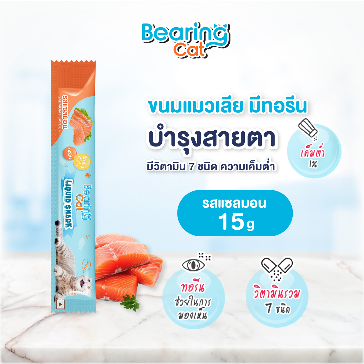 BEARING Cat Liquid Snack ขนมแมวเลีย มนต์เรียกแมว อาหารแมว เค็มต่ำ ใช้ผสมอาหารให้น่าทานขึ้น เหมาะสำหรับแมวทานยาก 1 ชิ้น