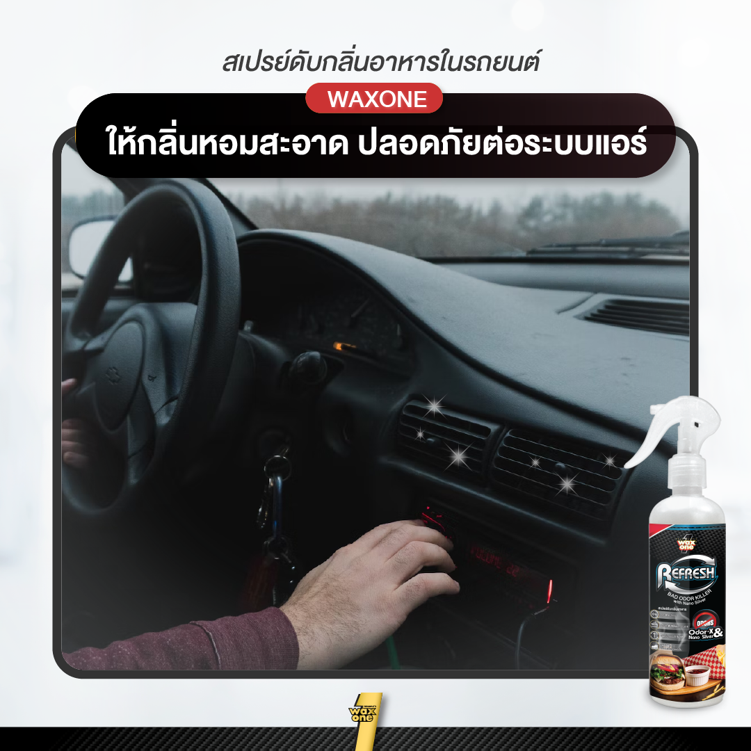 Wax one ดับกลิ่นอาหารและกลิ่นไม่พึงประสงค์ในรถยนต์ 250ml.