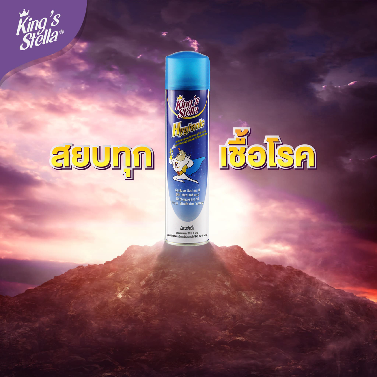 King’s Stella (คิงส์สเตลล่า) Hygienic ไฮจีนิค น้ำยาปรับอากาศ ฆ่าเชื้อแบคทีเรีย ในอากาศและพื้นผิว ขจัดกลิ่นอับ 300ml