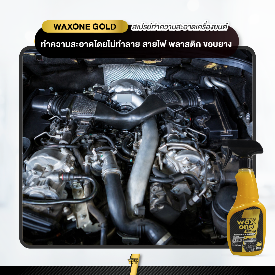 President's WaxOne Gold Engine Cleaner ทำความสะอาดเครื่องยนต์ ห้องเครื่อง คราบน้ำมัน จาระบี คราบสกปรก 600ml