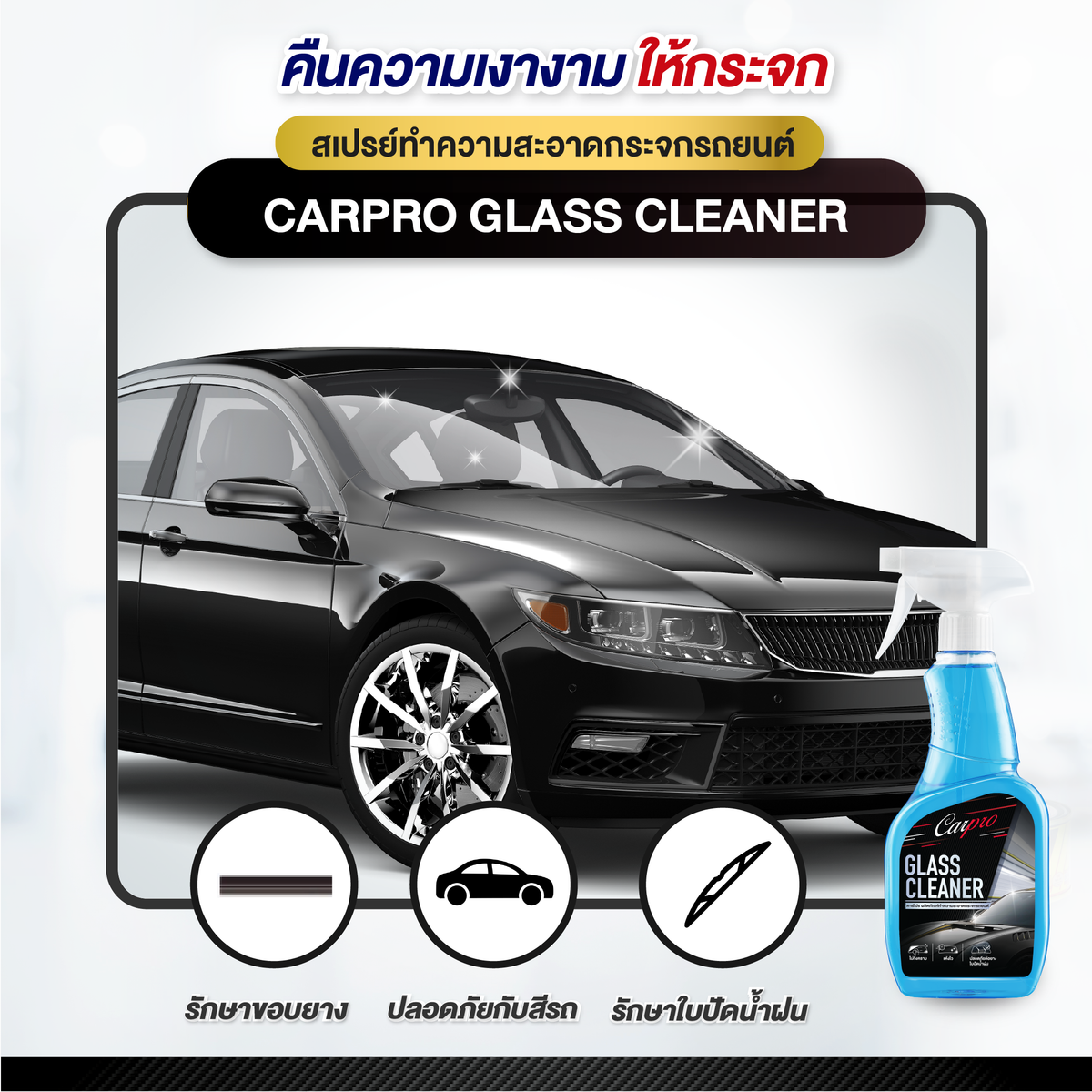 Carpro Glass Cleaner  คาร์โปร น้ำยาทำความสะอาดกระจกรถยนต์ 600 ml.