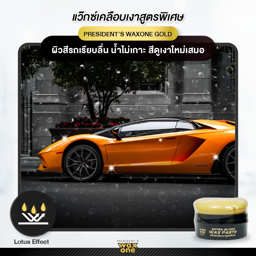 President's WaxOne Gold Extra Gloss Wax Paste แว็กซ์เคลือบเงาสูตรพิเศษ 180 g.