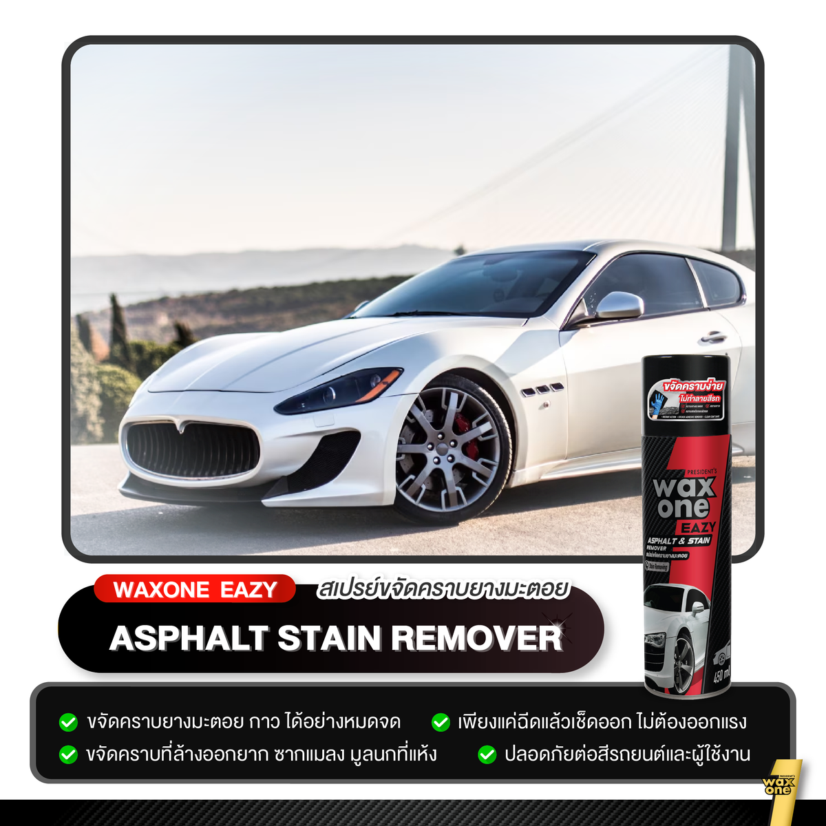 Presidents Wax One Easy Asphalt Stain Remover ขจัดคราบยางมะตอย 450 ml.