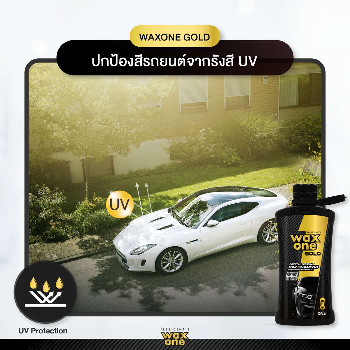 President's WaxOne Gold Crystal Finishing Car Shampoo แชมพูทำความสะอาดพร้อมเคลือบแก้วในตัว