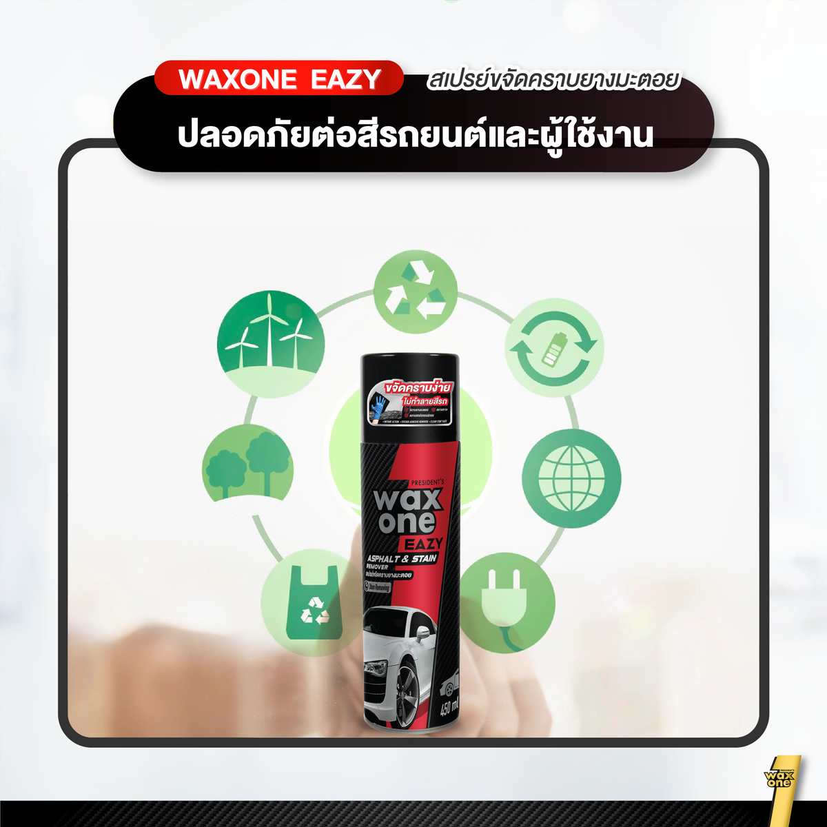 Presidents Wax One Easy Asphalt Stain Remover ขจัดคราบยางมะตอย 450 ml.