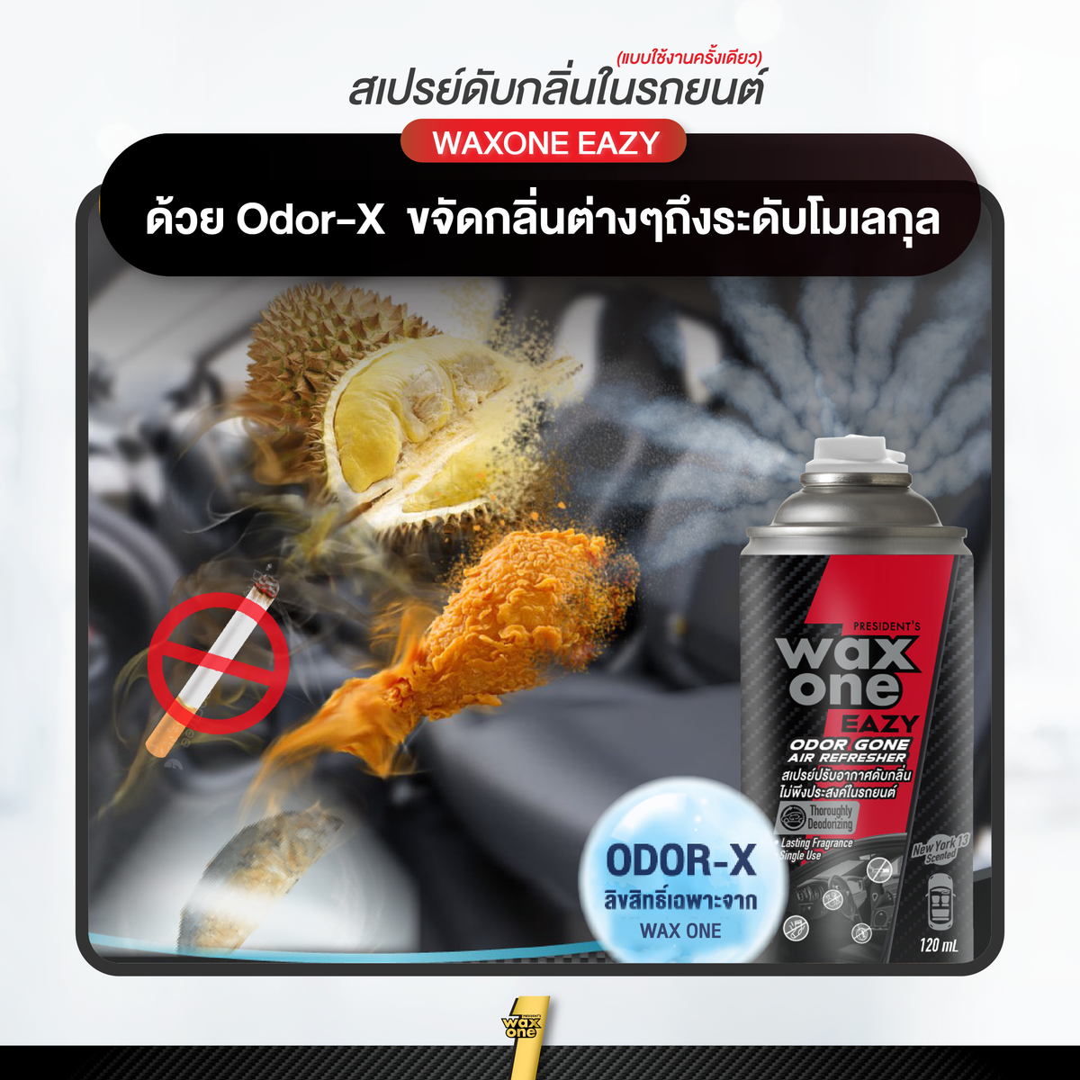 President's Wax One สเปรย์ปรับอากาศดับกลิ่นไม่พึงประสงค์ในรถยนต์ Easy Odor gone Air Refresher 120ml