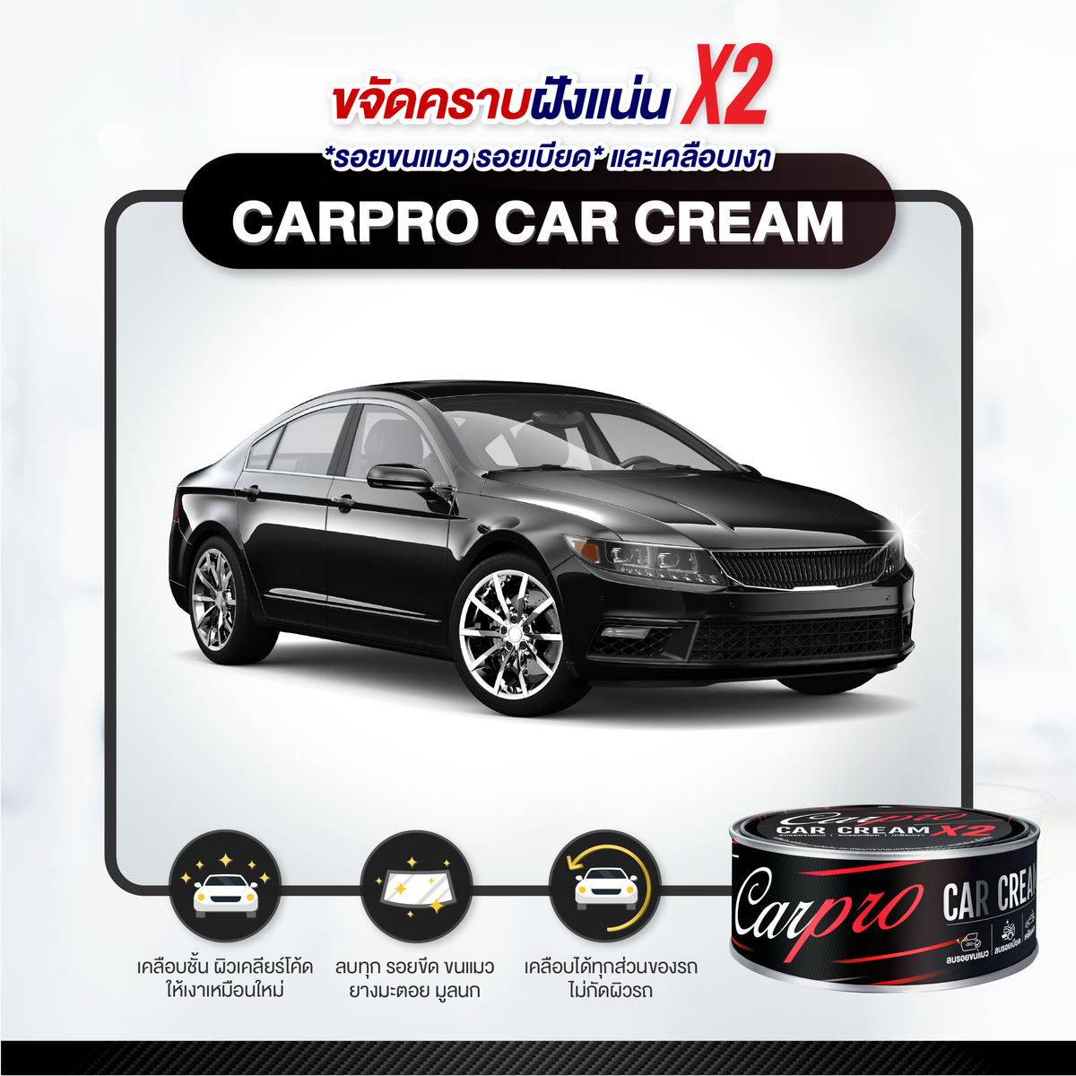 Carpro Car Cream X2 คาร์โปร ครีมขัดลบรอยเบียด  250 g