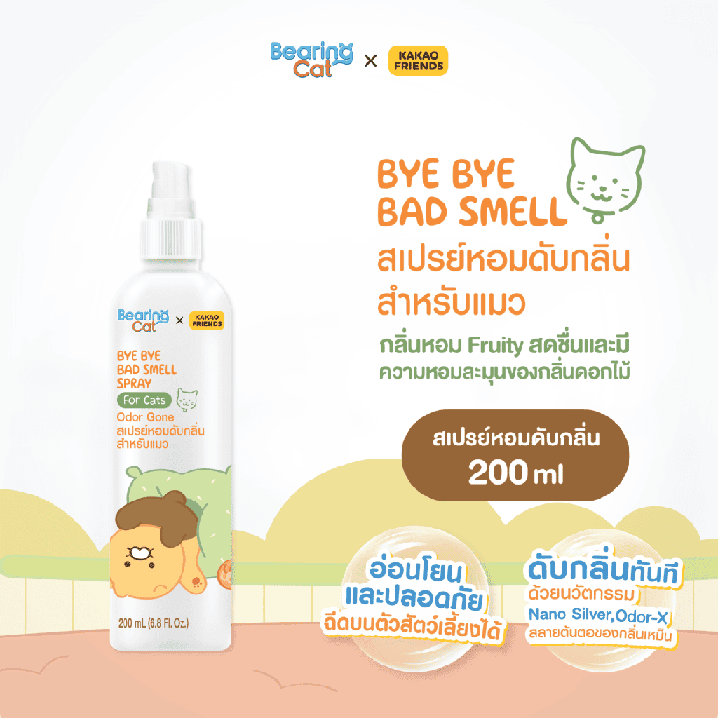 *BEARING Cat คาเคา เฟรนส์ บาย บาย แบดสเมล สเปรย์ ฟอร์ แคท โอดอร์ กอน 200ml