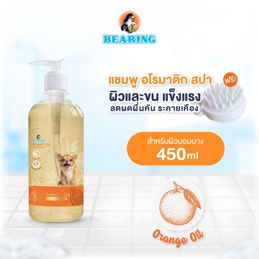 [PBRAS-04B1*+BH011] *BEARING อโรมาติก สปา ด็อก แชมพู 450 ml. แถมแปรงอาบน้ำสุนัข (Rebalancing With Essential Oil)
