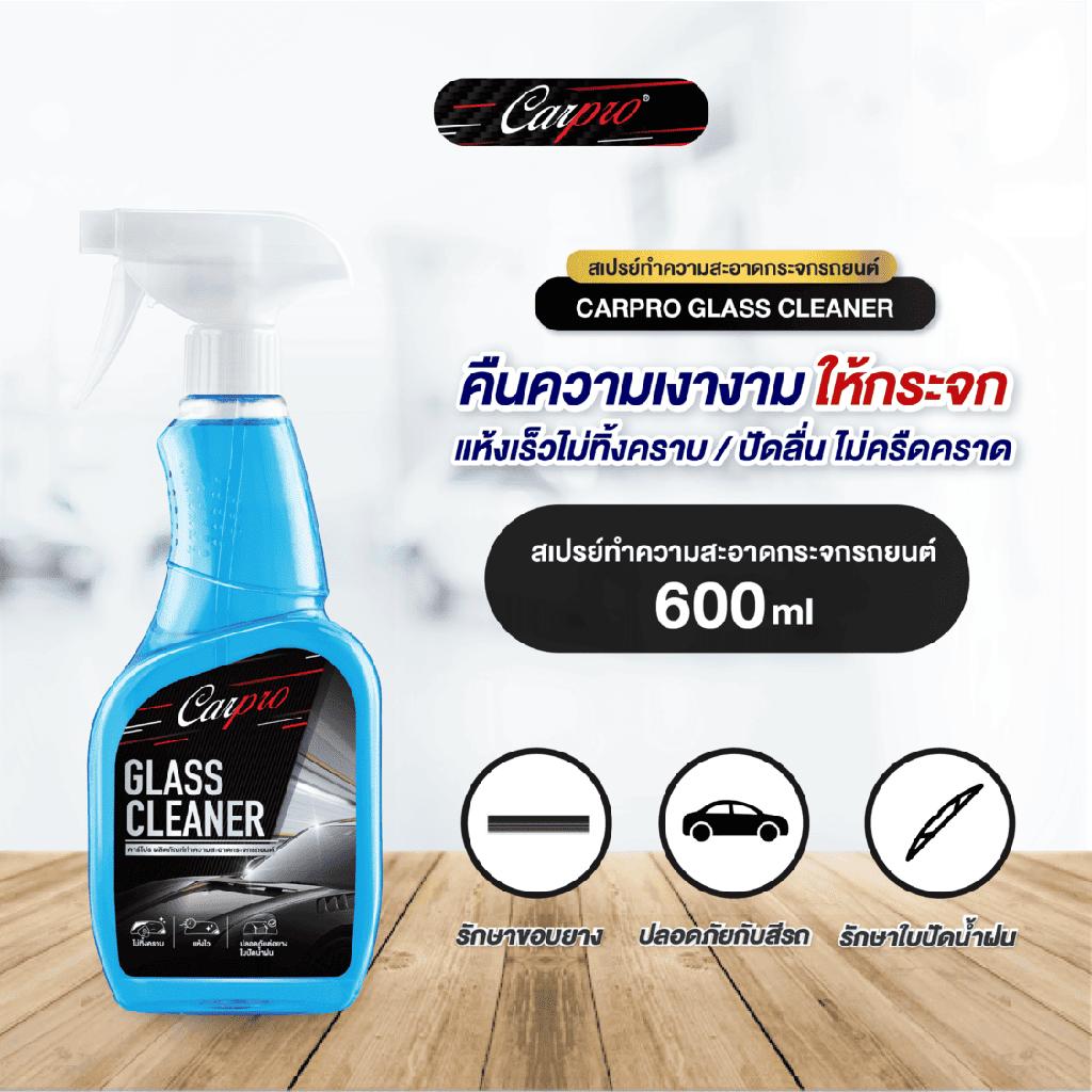 *Carpro ผลิตภัณฑ์ทำความสะอาดกระจกรถยนต์