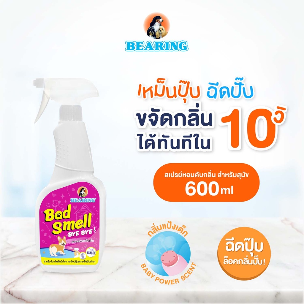 *BEARING สเปรย์หอมดับกลิ่น Bad Smell Bye Bye
