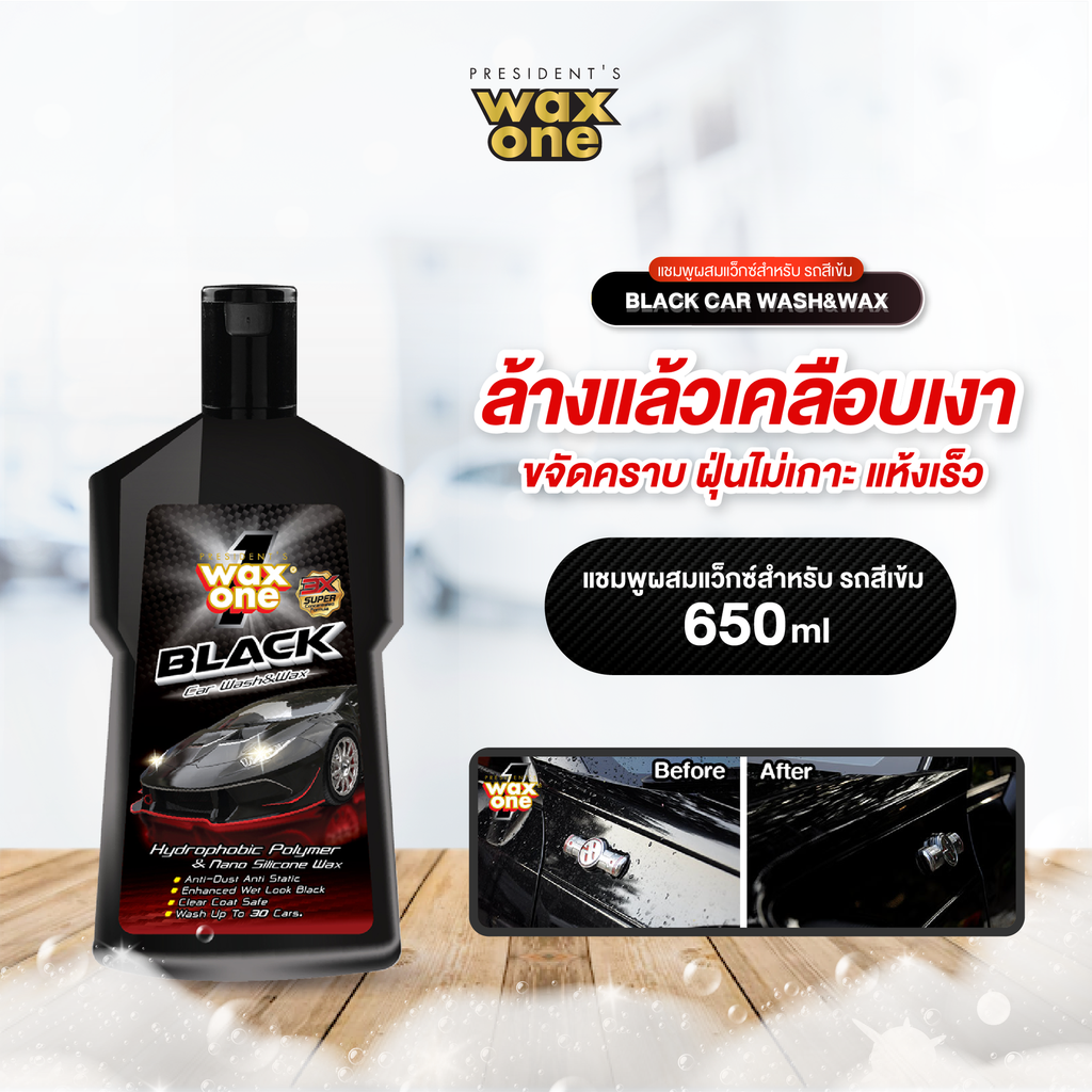 *WaxOne แบล็ค คาร์ วอช แอนด์ แว็กซ์