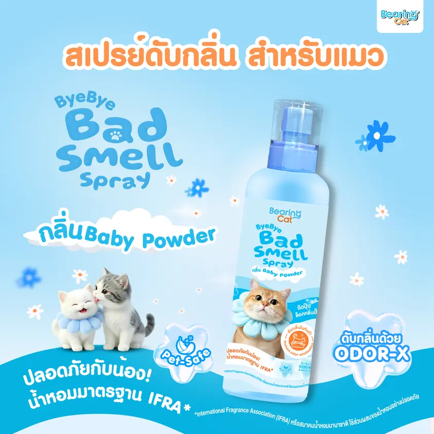 *BEARING Cat สเปรย์หอมดับกลิ่นสำหรับแมว Baby Powder