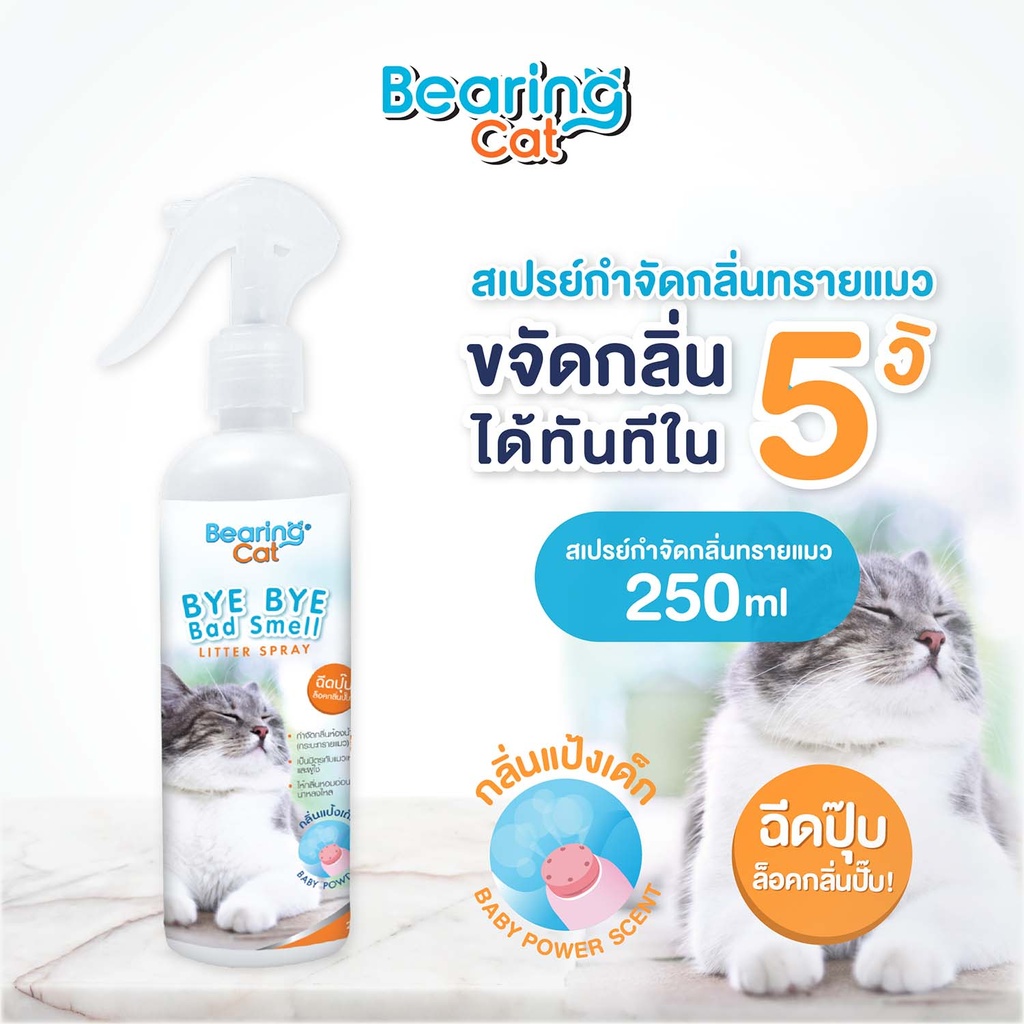 *BEARING Cat สเปรย์หอมดับกลิ่นสำหรับแมว Baby Powder