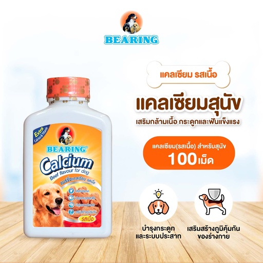 [DBRVM-10B1*] *BEARING แคลเซียมสำหรับสุนัข 100 เม็ด (รสเนื้อ)