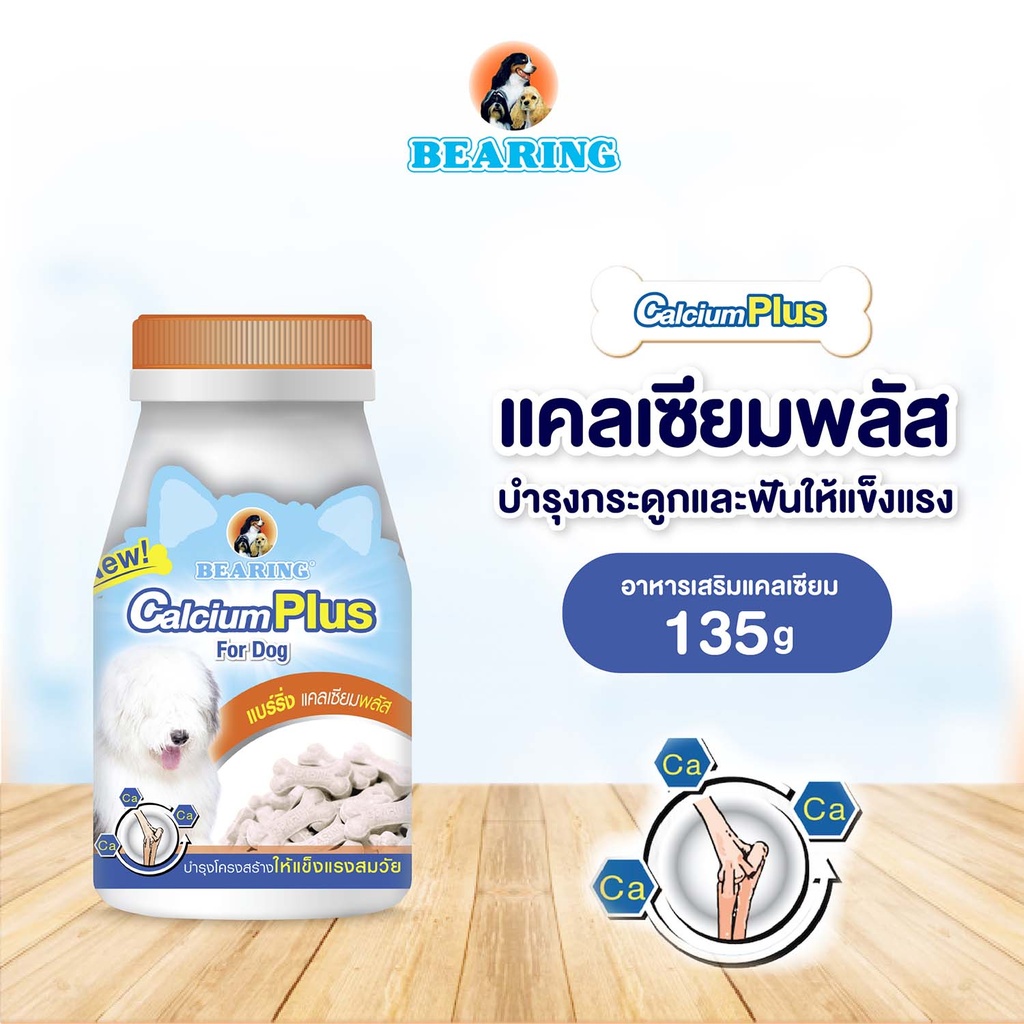 *BEARING แคลเซียมพลัส